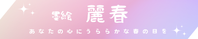 墨絵　麗春